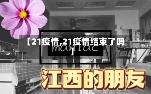 【21疫情,21疫情结束了吗】-第3张图片