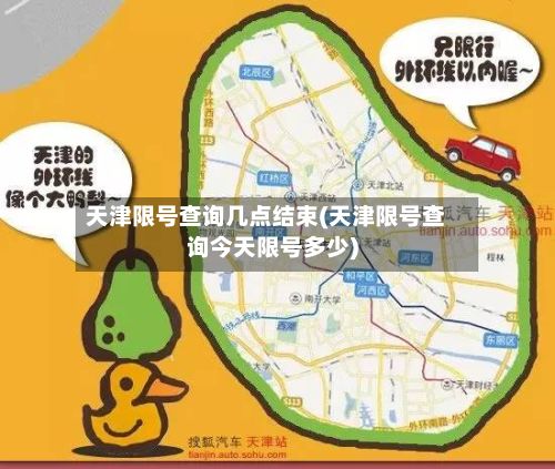 天津限号查询几点结束(天津限号查询今天限号多少)