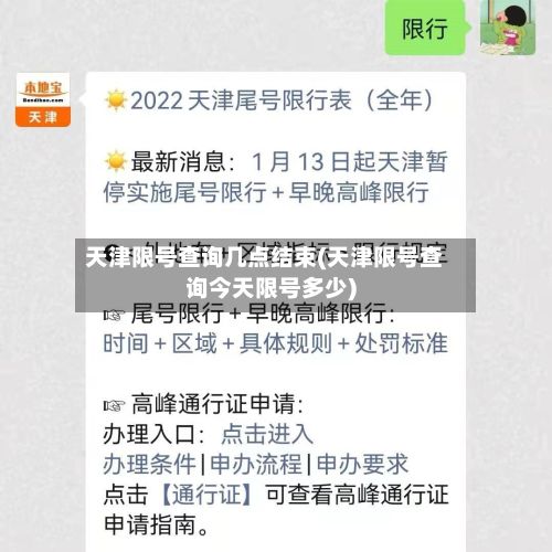 天津限号查询几点结束(天津限号查询今天限号多少)-第2张图片