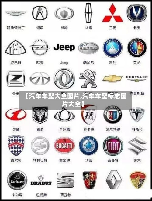 【汽车车型大全图片,汽车车型标志图片大全】