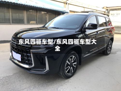 东风四驱车型/东风四驱车型大全-第2张图片