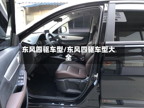 东风四驱车型/东风四驱车型大全