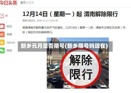 新乡元月是否限号(新乡限号吗现在)-第2张图片