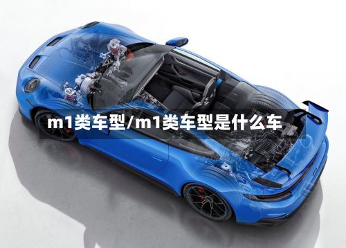 m1类车型/m1类车型是什么车-第2张图片