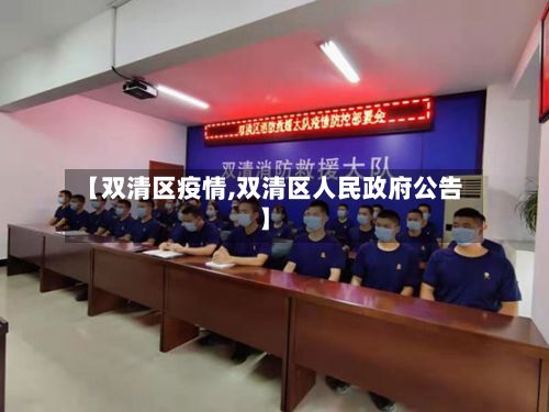 【双清区疫情,双清区人民政府公告】