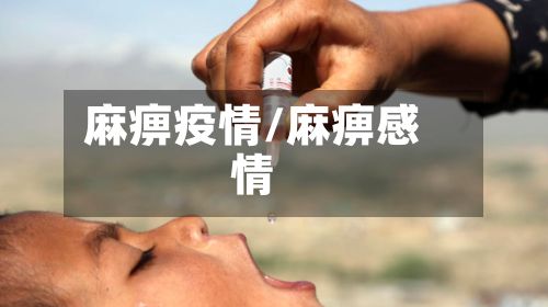 麻痹疫情/麻痹感情