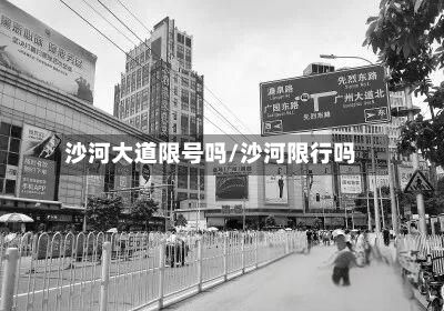 沙河大道限号吗/沙河限行吗