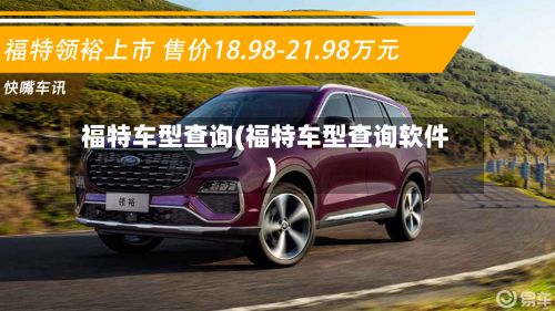 福特车型查询(福特车型查询软件)-第3张图片