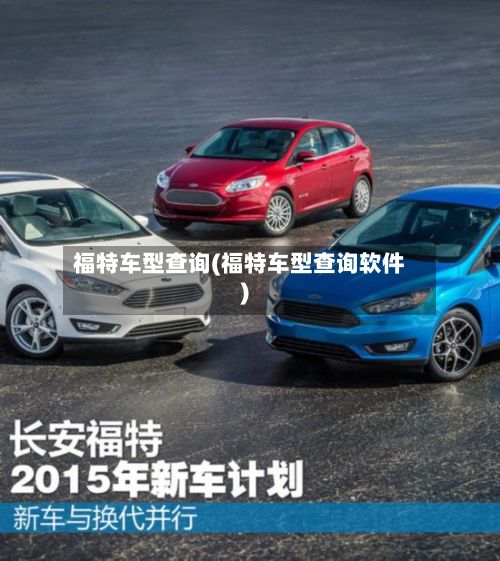 福特车型查询(福特车型查询软件)-第2张图片