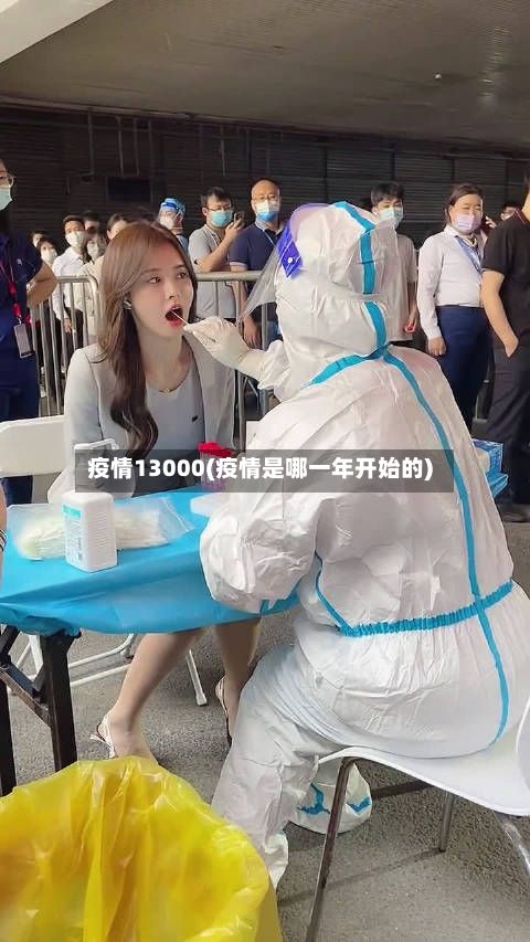 疫情13000(疫情是哪一年开始的)-第2张图片