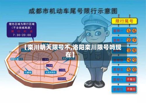 【栾川明天限号不,洛阳栾川限号吗现在】-第2张图片