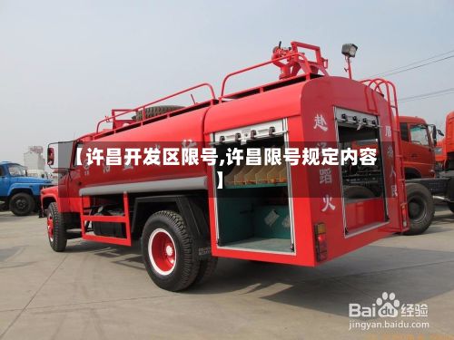 【许昌开发区限号,许昌限号规定内容】