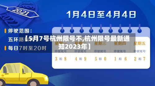 【5月7号杭州限号不,杭州限号最新通知2023年】-第2张图片