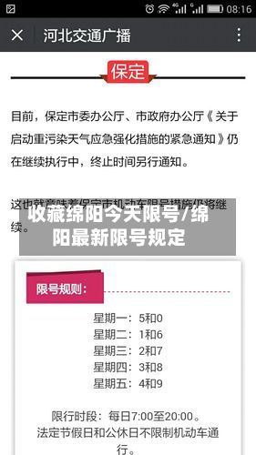收藏绵阳今天限号/绵阳最新限号规定-第3张图片