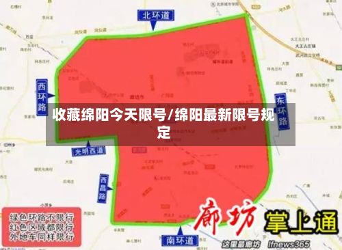收藏绵阳今天限号/绵阳最新限号规定-第2张图片