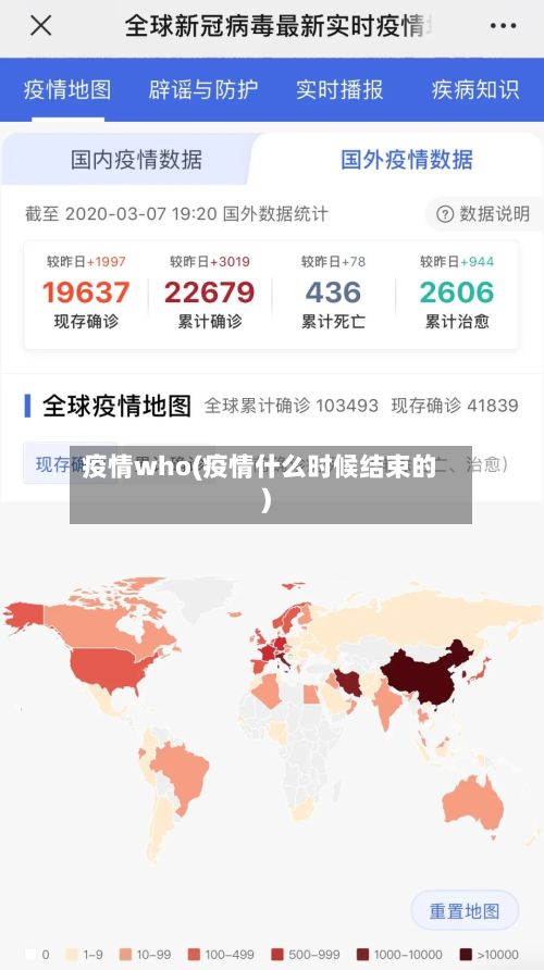 疫情who(疫情什么时候结束的)