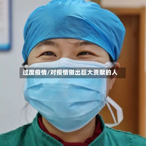 过度疫情/对疫情做出巨大贡献的人-第2张图片