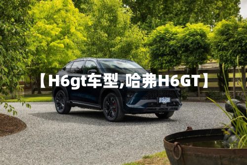 【H6gt车型,哈弗H6GT】