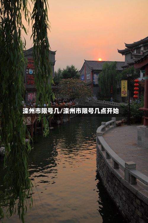 滦州市限号几/滦州市限号几点开始-第2张图片
