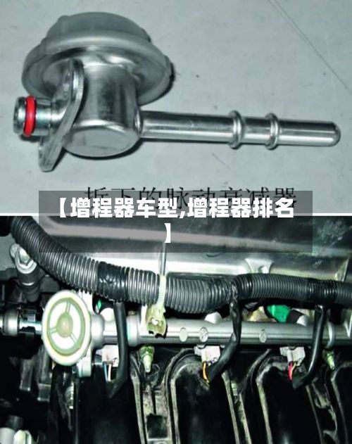 【增程器车型,增程器排名】