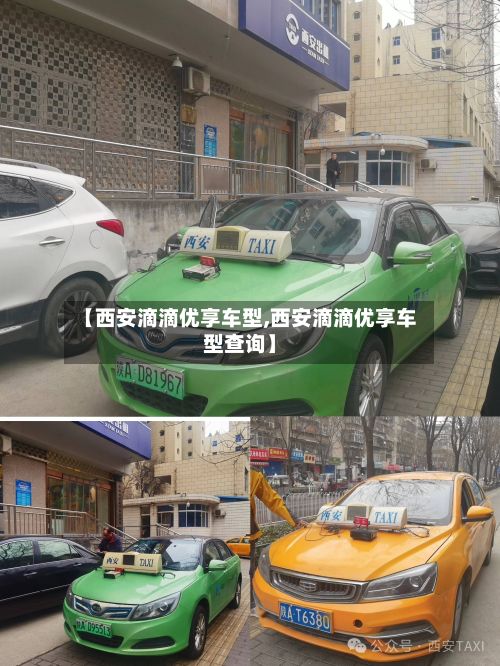 【西安滴滴优享车型,西安滴滴优享车型查询】