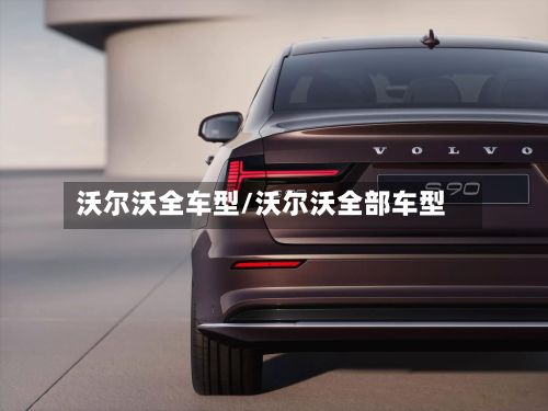 沃尔沃全车型/沃尔沃全部车型-第2张图片