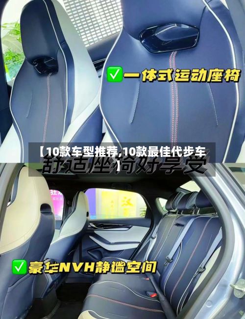 【10款车型推荐,10款最佳代步车】