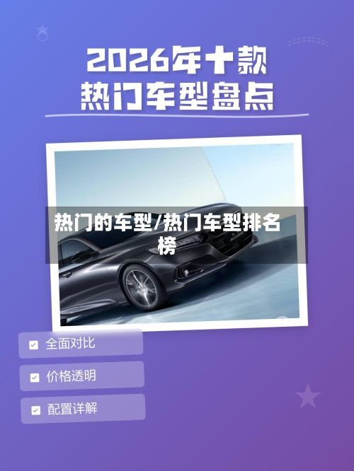 热门的车型/热门车型排名榜-第3张图片