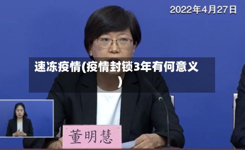 速冻疫情(疫情封锁3年有何意义)-第2张图片