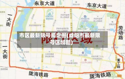 市区最新限号规定图(咸阳市最新限号区域图)-第2张图片