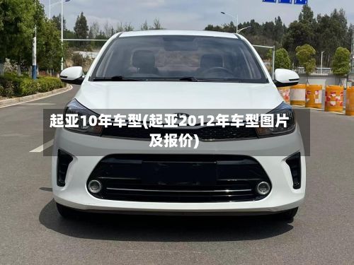 起亚10年车型(起亚2012年车型图片及报价)