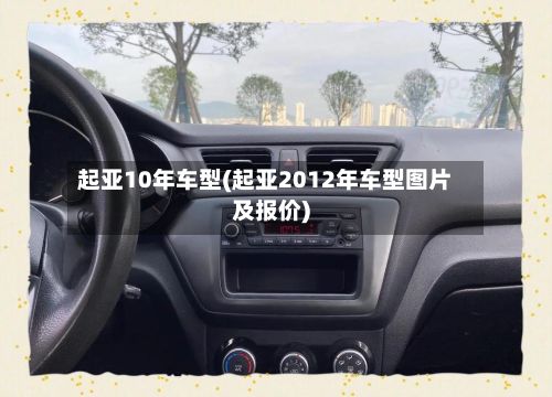 起亚10年车型(起亚2012年车型图片及报价)-第2张图片
