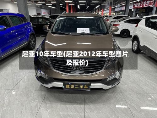 起亚10年车型(起亚2012年车型图片及报价)-第3张图片
