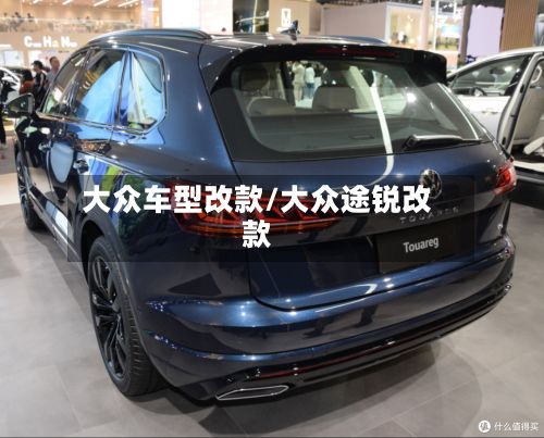 大众车型改款/大众途锐改款-第3张图片