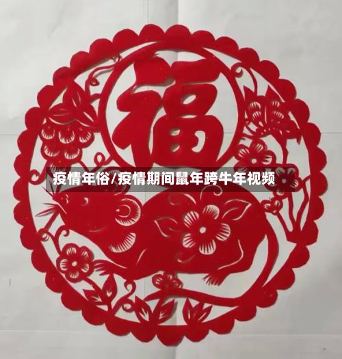 疫情年俗/疫情期间鼠年跨牛年视频-第2张图片
