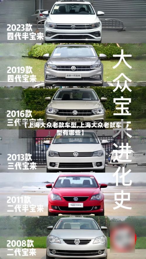 【上海大众老款车型,上海大众老款车型有哪些】-第2张图片