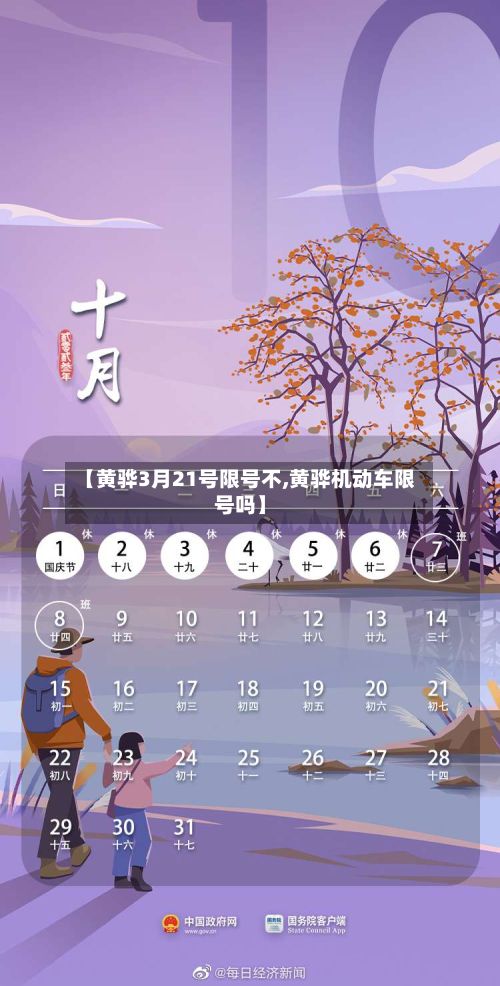 【黄骅3月21号限号不,黄骅机动车限号吗】