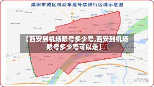 【西安到机场限号多少号,西安到机场限号多少号可以走】-第3张图片