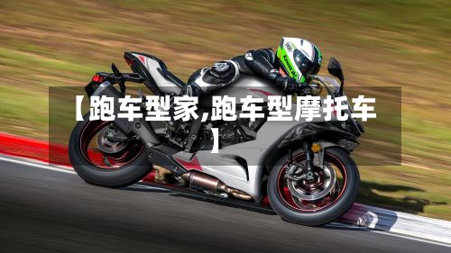 【跑车型家,跑车型摩托车】