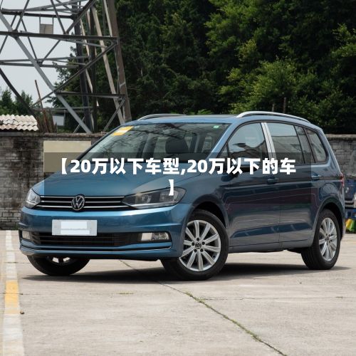 【20万以下车型,20万以下的车】