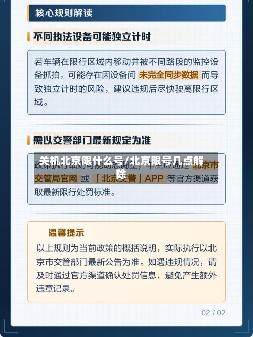 关机北京限什么号/北京限号几点解除