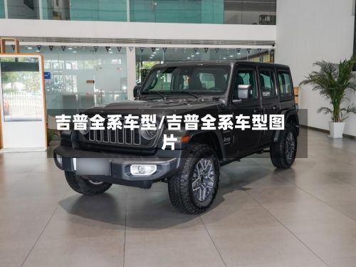 吉普全系车型/吉普全系车型图片-第2张图片