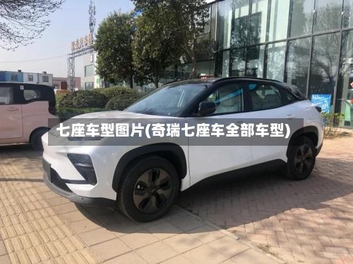 七座车型图片(奇瑞七座车全部车型)