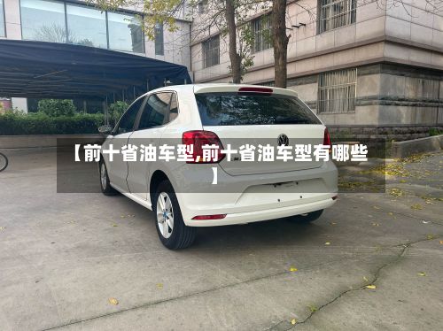 【前十省油车型,前十省油车型有哪些】
