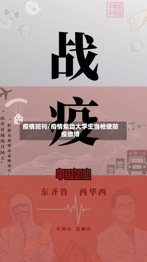 疫情班刊/疫情煽动大学生当枪使防疫微博