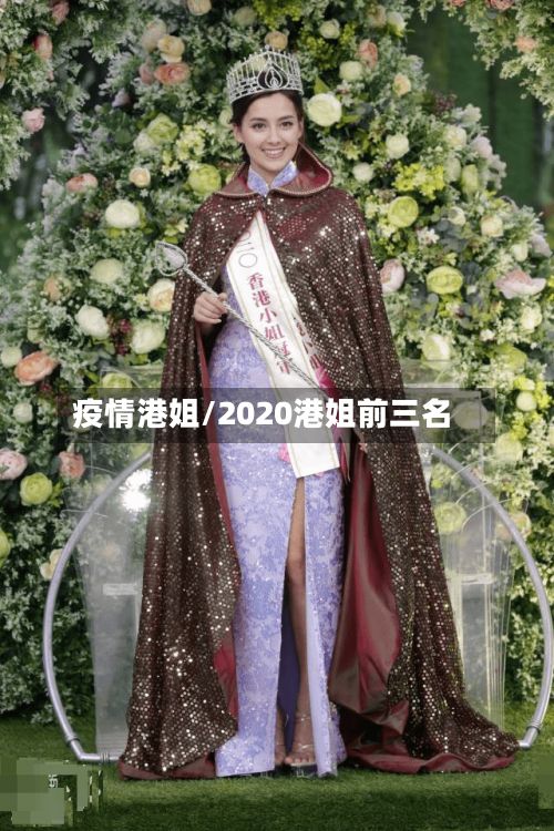 疫情港姐/2020港姐前三名