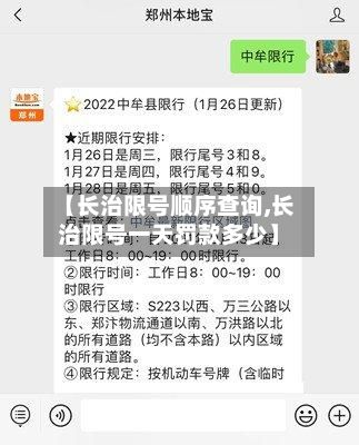 【长治限号顺序查询,长治限号一天罚款多少】