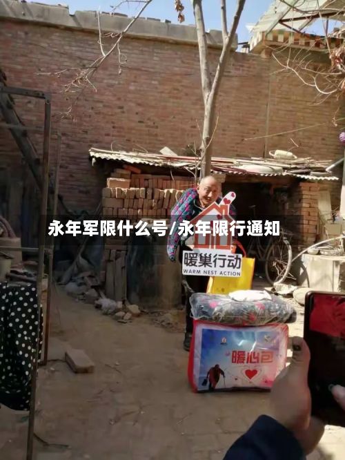 永年军限什么号/永年限行通知