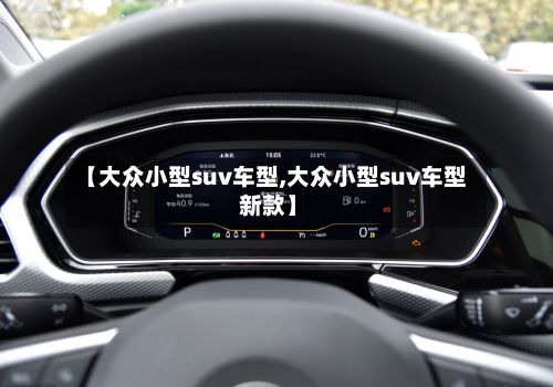 【大众小型suv车型,大众小型suv车型 新款】