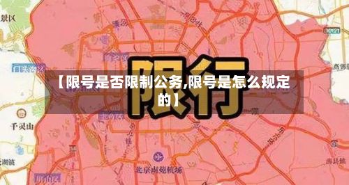 【限号是否限制公务,限号是怎么规定的】